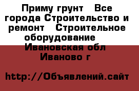 Приму грунт - Все города Строительство и ремонт » Строительное оборудование   . Ивановская обл.,Иваново г.